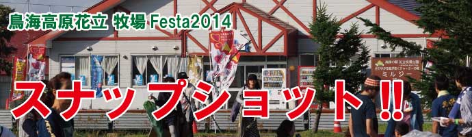 鳥海高原花立牧場Festa2014