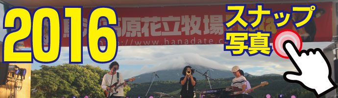 鳥海高原花立牧場Festa2015