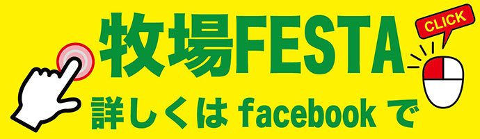 鳥海高原花立牧場Festa2014