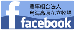 農事組合法人鳥海高原花立牧場フェイスブック